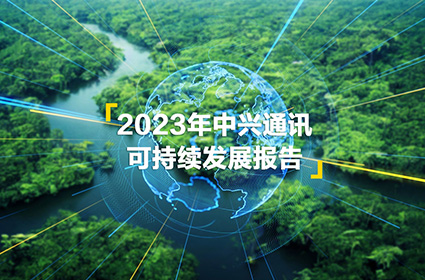 中兴通讯发布2023年可持续发展报告：引领数智创新，为可持续发展贡献新动能