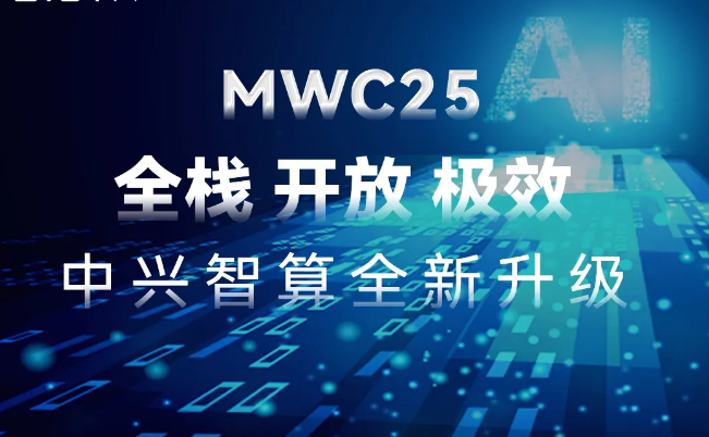 MWC 2025｜全栈 开放 极效，中兴通讯智算全新升级