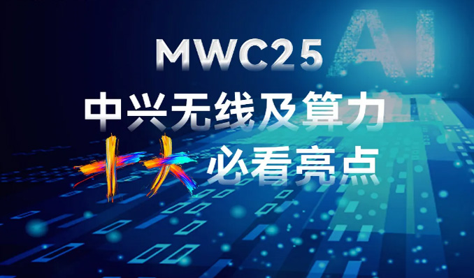 MWC 2025｜必看！中兴通讯无线及算力十大亮点