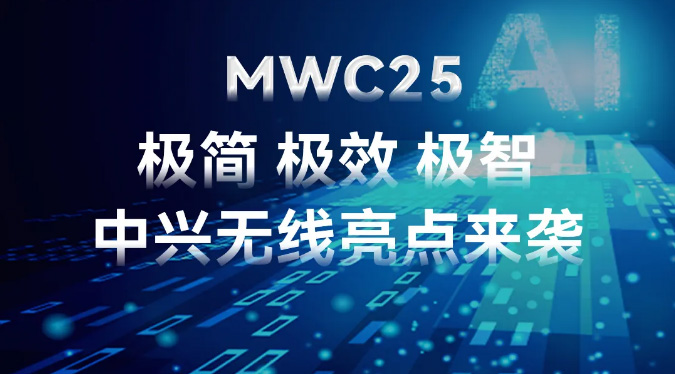 MWC 2025丨5G-A与AI双引擎，引领智能移动网络新时代