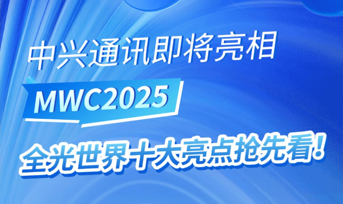 MWC 2025｜抢先看！中兴通讯全光世界十大亮点