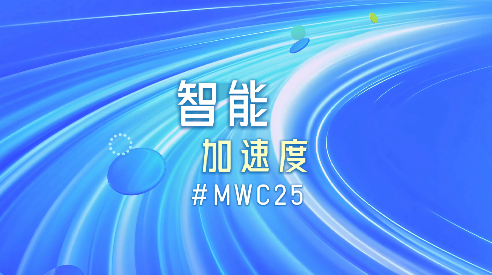 智能加速度 #MWC25