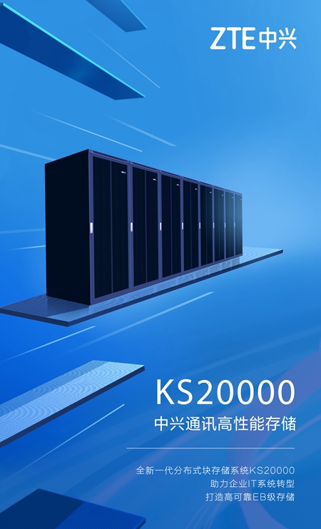 架构重定义存储新选择中兴通讯发布存储新品KS20000