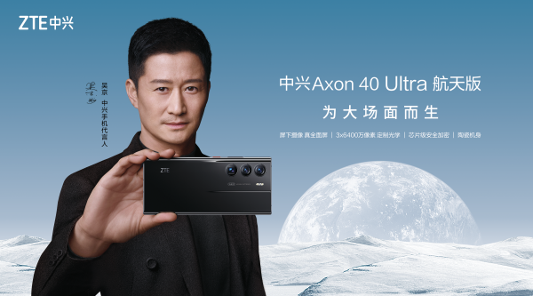 中兴发布Axon 40 Ultra航天版多元科技元素致敬中国航天
