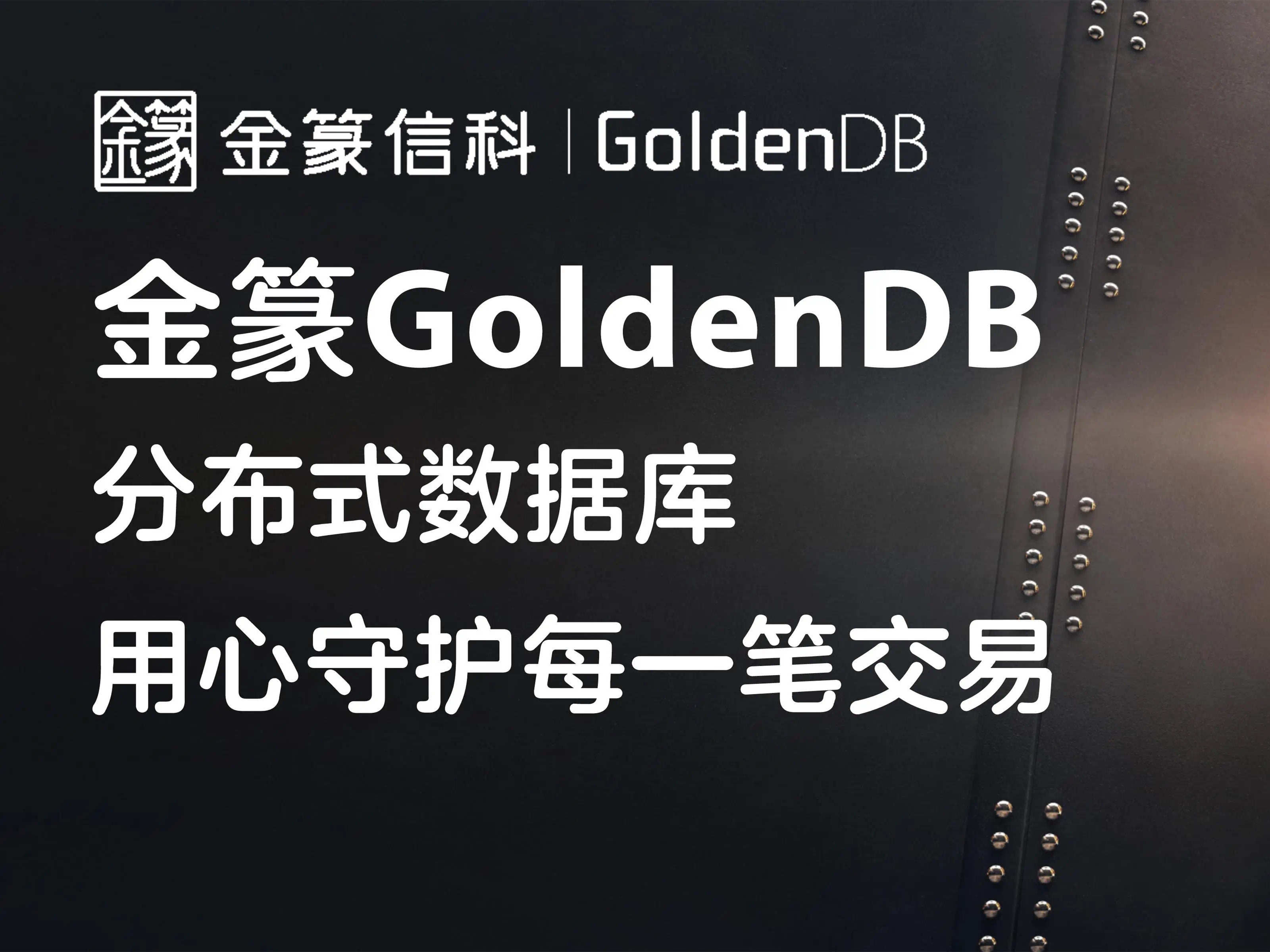 金篆GoldenDB金融核心系统市场排名第一